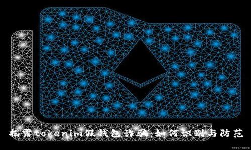 揭露tokenim假钱包诈骗：如何识别与防范