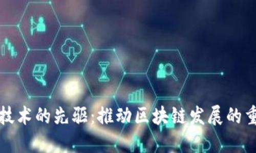 区块链技术的先驱：推动区块链发展的重要人物