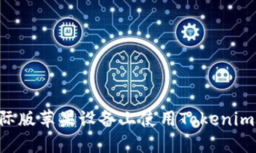 如何在国际版苹果设备上使用Tokenim：全面指南