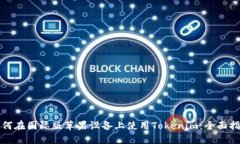 如何在国际版苹果设备上