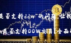 关于“tokenim是否支持ddw”