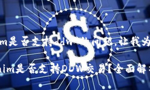 关于“tokenim是否支持ddw”的问题，让我为您详细解答。

### Tokenim是否支持DDW交易？全面解析与使用指南