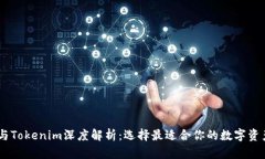 OKEx钱包与Tokenim深度解析：