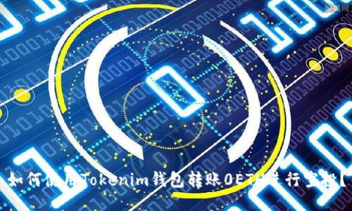 如何使用Tokenim钱包转账0ETH进行空投？