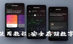 Tokenim冷钱包使用教程：安