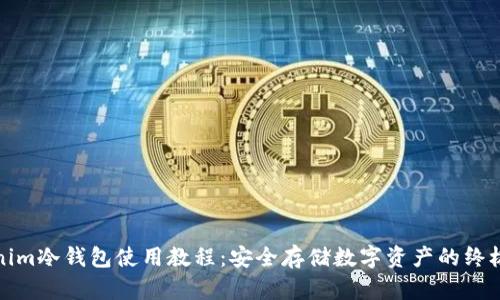 Tokenim冷钱包使用教程：安全存储数字资产的终极指南