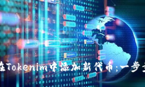 如何在Tokenim中添加新代币：一步步指南