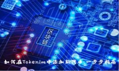 如何在Tokenim中添加新代币