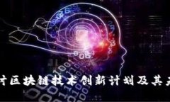 深入探讨区块链技术创新