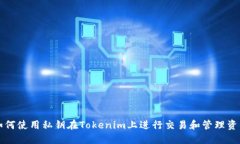 如何使用私钥在Tokenim上进