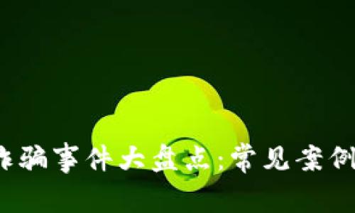 2023年区块链诈骗事件大盘点：常见案例分析与防范指南