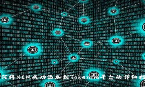 如何将XEM成功添加到Tokenim平台的详细指南