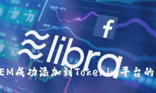 如何将XEM成功添加到Tokenim平台的详细指南