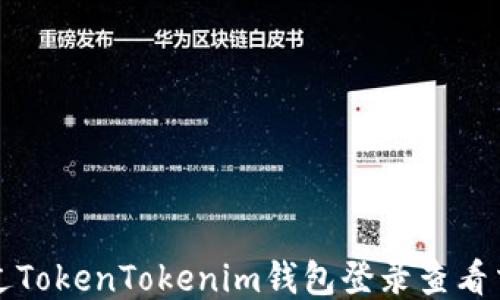 
如何通过TokenTokenim钱包登录查看交易日志