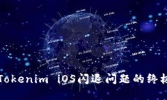 解决Tokenim iOS闪退问题的终