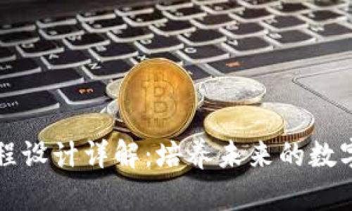区块链专业课程设计详解：培养未来的数字经济领军人才