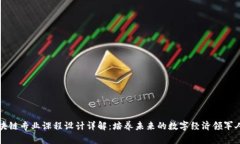 区块链专业课程设计详解