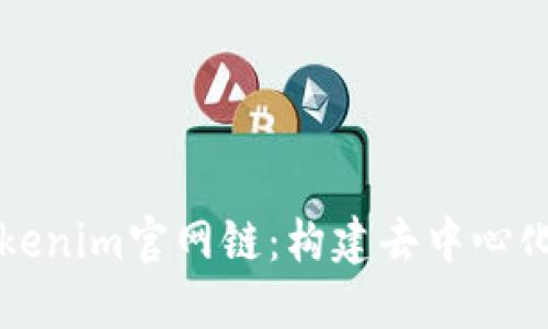 深入探索Tokenim官网链：构建去中心化未来的桥梁