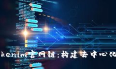 深入探索Tokenim官网链：构