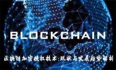 区块链加密授权技术：现