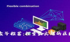 区块链游戏盒子推荐：探