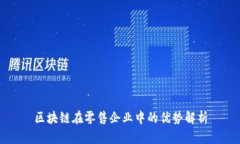 区块链在零售企业中的优