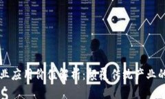 区块链创业应用价值解析
