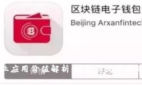 区块链创业应用价值解析：颠覆传统产业的技术革新