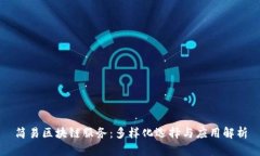 简易区块链服务：多样化