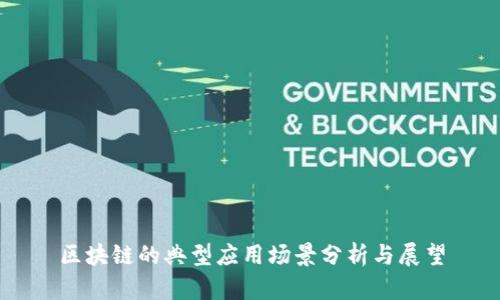 区块链的典型应用场景分析与展望