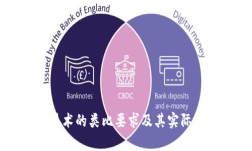 区块链技术的类比要求及其实际应用分析
