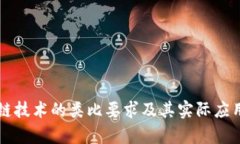 区块链技术的类比要求及
