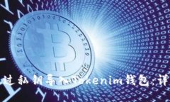 如何通过私钥导入Tokenim钱