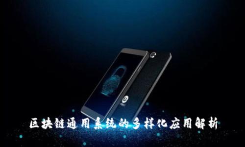 区块链通用系统的多样化应用解析