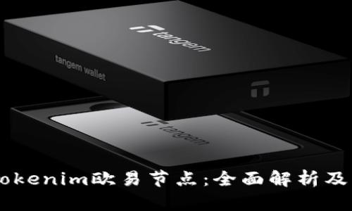 了解tokenim欧易节点：全面解析及其应用