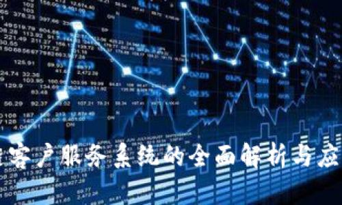 区块链客户服务系统的全面解析与应用前景