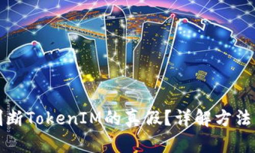 如何判断TokenIM的真假？详解方法与技巧