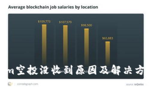 Tokenim空投没收到原因及解决方案详解
