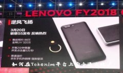 如何在Tokenim平台上安全退