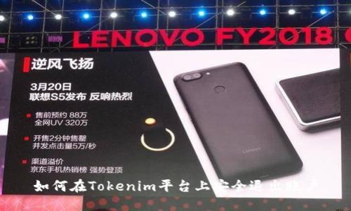 如何在Tokenim平台上安全退出账户