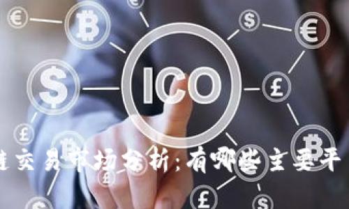 美国区块链交易市场分析：有哪些主要平台及其特点