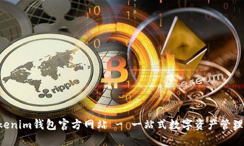 Tokentokenim钱包官方网站 - 一站式数字资产管理解决方案