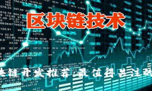 2023年区块链开发推荐：最值得关注的技术与平台