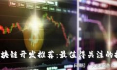 2023年区块链开发推荐：最