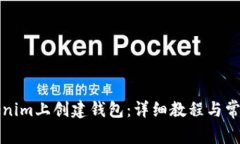 如何在Tokenim上创建钱包：