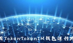   如何使用TokenTokenIM钱包进