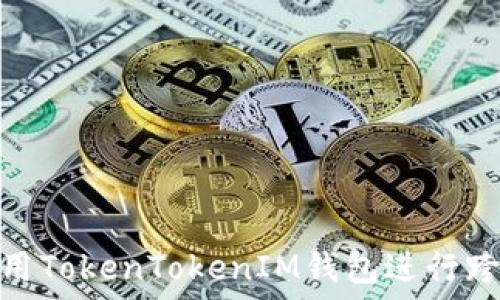   
如何使用TokenTokenIM钱包进行跨链转账