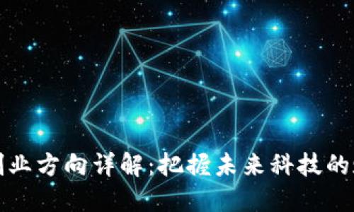 区块链创业方向详解：把握未来科技的赋能机遇