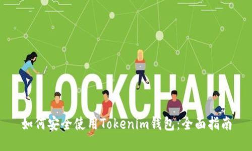 如何安全使用Tokenim钱包：全面指南
