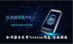 如何安全使用Tokenim钱包：